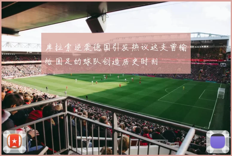 库拉索逆袭德国引发热议这支曾输给国足的球队创造历史时刻